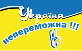 Україна непереможна!!!